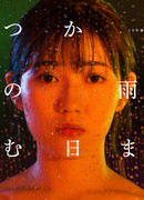 Когда-нибудь, когда кончится дождь