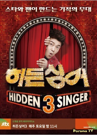 дорама Скрытый певец 3 (Hidden Singer 3: 히든 싱어 3) 04.08.18