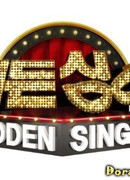 Скрытый певец