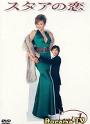 Любовь со звездой