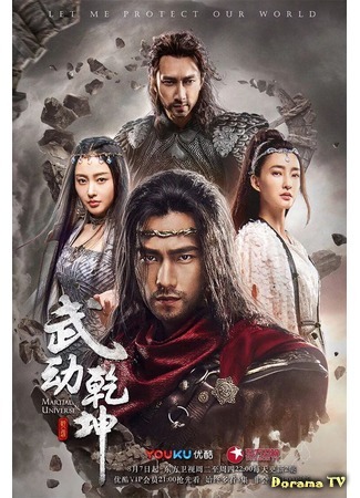 дорама Воинственная вселенная (Martial Universe: Wu Dong Qian Kun) 10.08.18