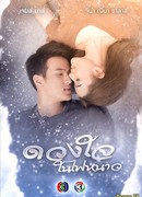 Сердце в объятиях холодного пламени