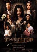 Бангкокский призрак