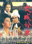 Королева Тибета