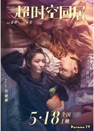 дорама Сколько я буду любить тебя? (How Long Will I Love U: Chao Shi Kong Tong Ju) 11.08.18