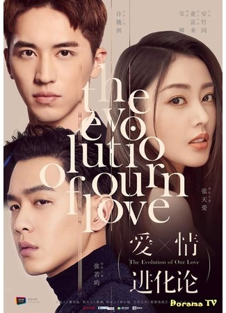 дорама Эволюция нашей любви (The Evolution of Our Love: Ai Qing Jin Hua Lun) 11.08.18