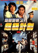 Суперполицейский 2