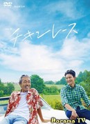 Куриные гонки