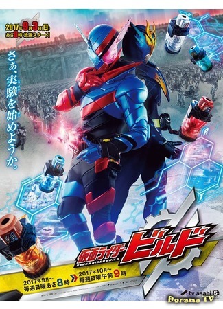 дорама Камен Райдер Билд (Kamen Rider Build: 仮面ライダービルド) 12.08.18