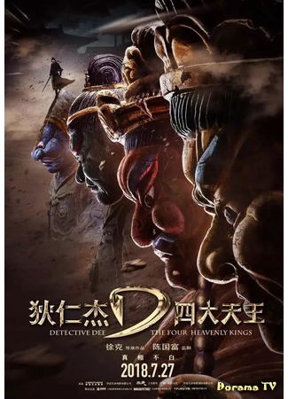 дорама Детектив Ди и четыре небесных короля (Detective Dee: The Four Heavenly Kings: Di Ren Jie Zhi Si Da Tian Wang) 15.08.18