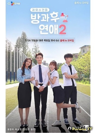 дорама Любовь после школы 2 (Love After School 2: Banggwa hu yeonae 2) 15.08.18