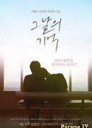 Воспоминания о той ночи