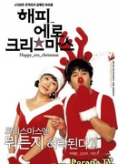 Счастливого эротического Рождества