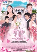 Невеста поневоле