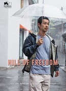 Холм свободы