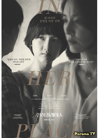 дорама На своем месте (In Her Place: 인 허 플레이스) 19.08.18