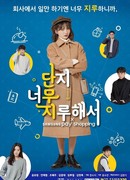 Просто слишком скучно