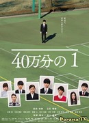 Один из 400 000