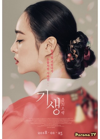 дорама Кисэн: признание цветка (Gisaeng: A Flower&#39;s Confession: Gisaeng: Ggotbaek) 20.08.18