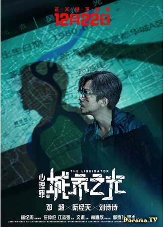 дорама Ликвидатор (The Liquidator: Xin li zui zhi cheng shi zhi guang) 20.08.18