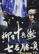 Семь битв Ягю Дзюбея. Последняя битва