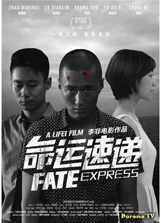 дорама Экспресс судьбы (Fate Express: Ming Yun Su Di) 21.08.18