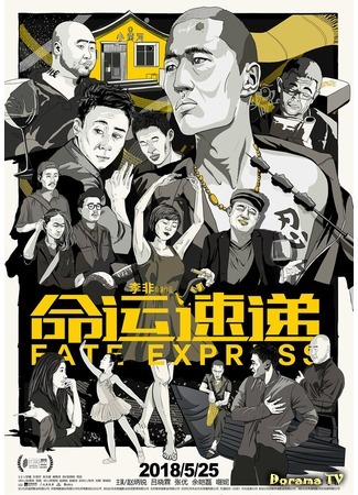 дорама Экспресс судьбы (Fate Express: Ming Yun Su Di) 21.08.18