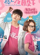 Случайная любовь