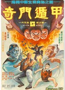 Чудесные бойцы