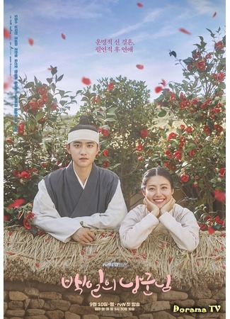 дорама Муж на сто дней (100 Days My Prince: Baekilui Nanggunnim) 22.08.18