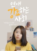 Общество, одержимое любовью