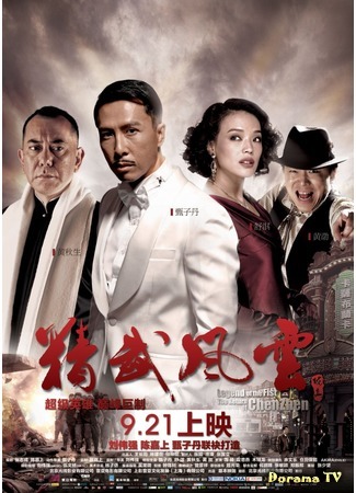 дорама Кулак легенды: Возвращение Чен Жена (Legend of the Fist: The Return of Chen Zhen: Jing mo fung wan: Chen Zhen) 22.08.18