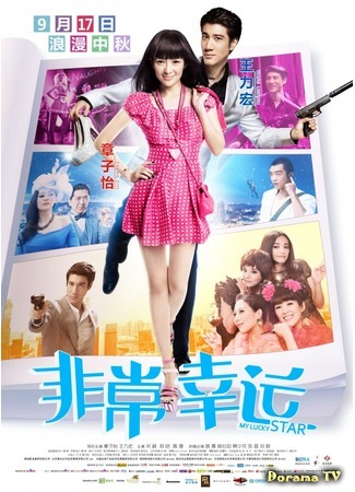 дорама Под счастливой звездой (My Lucky Star (2013): Fei chang xing yun) 25.08.18