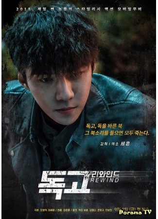 дорама Докго: Перезагрузка (Dokgo Rewind: 독고 리와인드) 27.08.18