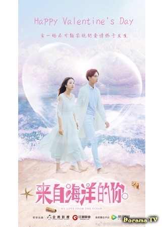 дорама Моя любовь из океана (My Love From The Ocean: Lai Zi Hai Yang De Ni) 29.08.18