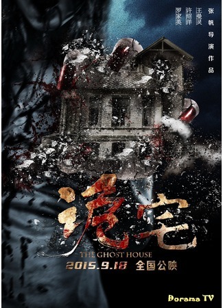 дорама Дом с привидениями (The Ghost House: 诡宅) 30.08.18