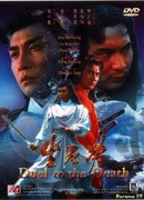 Дуэль до смерти