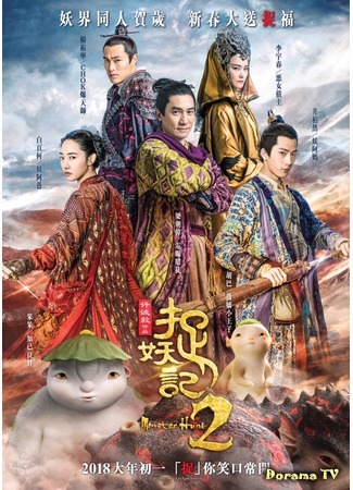 дорама Охота на монстра 2 (Monster Hunt 2: Zhuo Yao Ji 2) 30.08.18