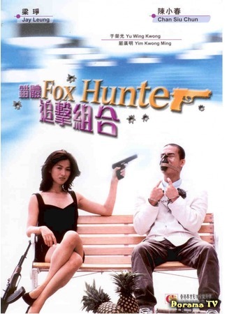 дорама Охота на лис (Fox Hunter: Cuo ti zhui ji zu he) 30.08.18