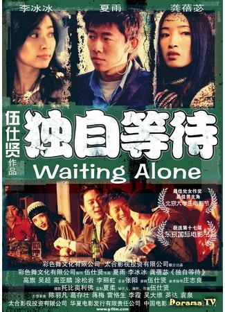 дорама Ожидание в одиночестве (Waiting Alone: Du Zi Deng Dai) 30.08.18