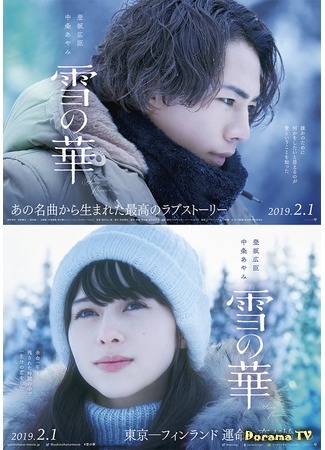 дорама Снежный цветок (Snow Flower (2019): Yuki no Hana) 31.08.18