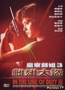 При исполнении 3: Подразделение дракона