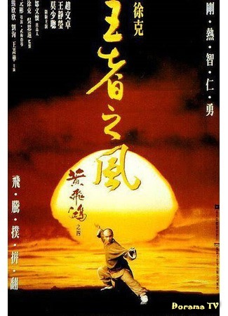 дорама Однажды в Китае 4 (Once Upon A Time in China 4: Wong Fei Hung IV: Wong je ji fung) 31.08.18