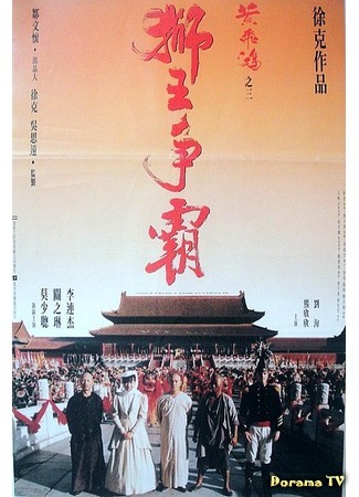 дорама Однажды в Китае 3 (Once Upon A Time in China 3: Wong Fei Hung III: Si wong jaang ba) 31.08.18