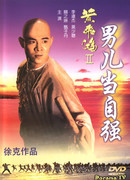 Однажды в Китае 2