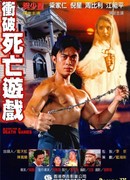 Смертельные игры