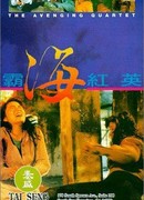 Квартет возмездия