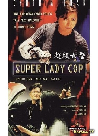 дорама Суперледи – полицейский (Super Lady Cop: Kong fung mat ling) 31.08.18