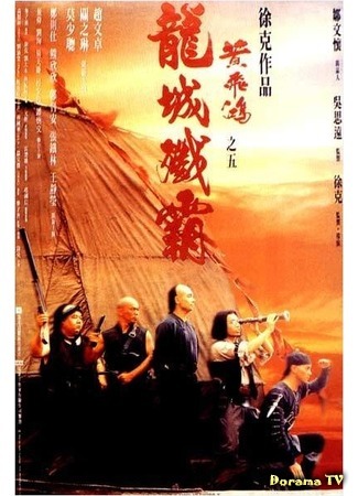 дорама Однажды в Китае 5 (Once Upon A Time in China 5: Wong Fei Hung chi neung: Lung shing chim pa) 31.08.18