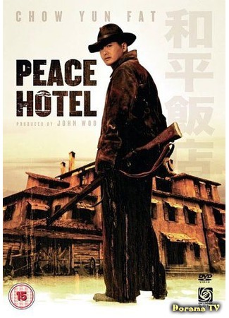 дорама Отель мира (1995) (Peace Hotel: He ping fan dian) 31.08.18